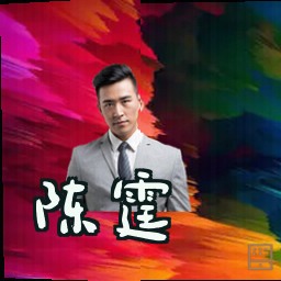 陈霆